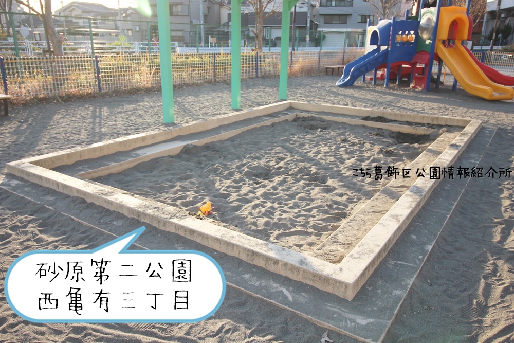 砂場で探す | 葛飾区の公園情報(隣接の足立区・墨田区・江戸川区情報)