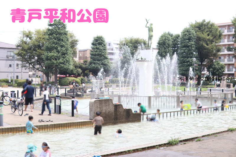 葛飾区の水遊びができる公園