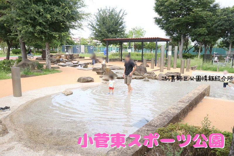 葛飾区の水遊びができる公園