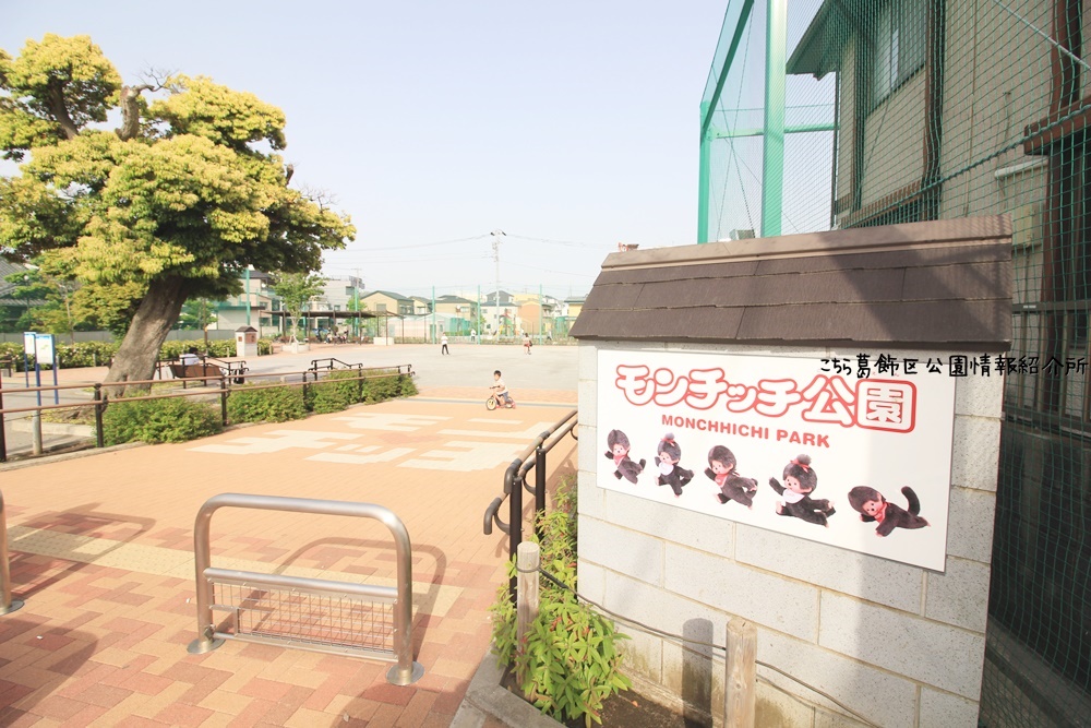 西新小岩五丁目公園(モンチッチ公園)の外観
