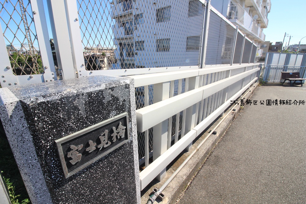 富士見橋・高砂橋　葛飾区の新金線情報