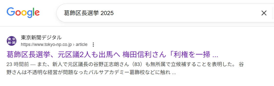 東京新聞葛飾区長選挙